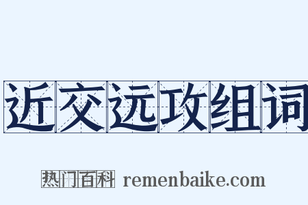 近交远攻组词是什么意思的图片